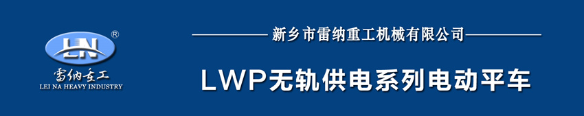 lwp無(wú)軌供電系列電動(dòng)平車(chē) lwp無(wú)軌供電系列電動(dòng)平車(chē)