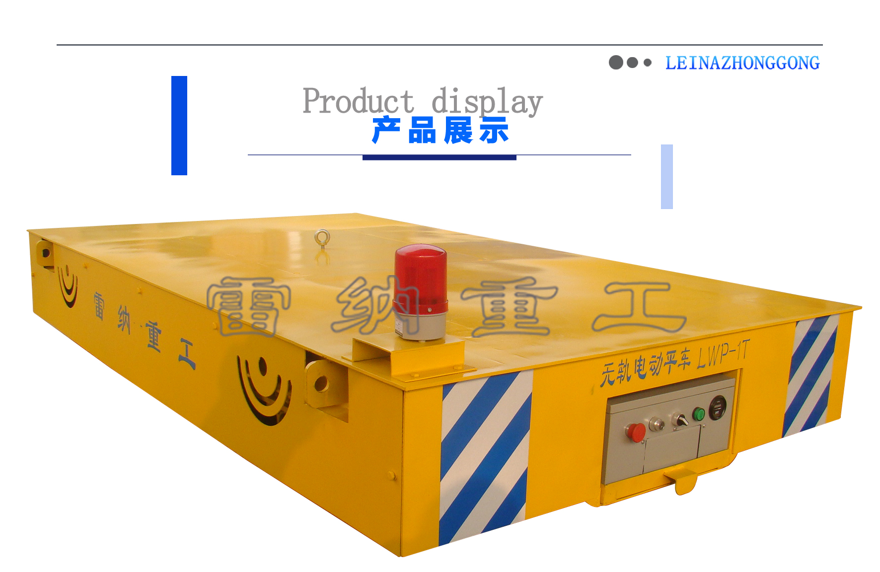 無(wú)軌平車(chē)搬運設備細節展示 無(wú)軌平車(chē)搬運設備細節展示