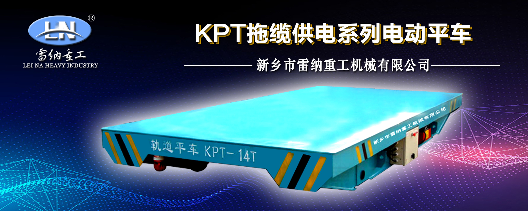 拖纜供電系列電動(dòng)平車(chē)