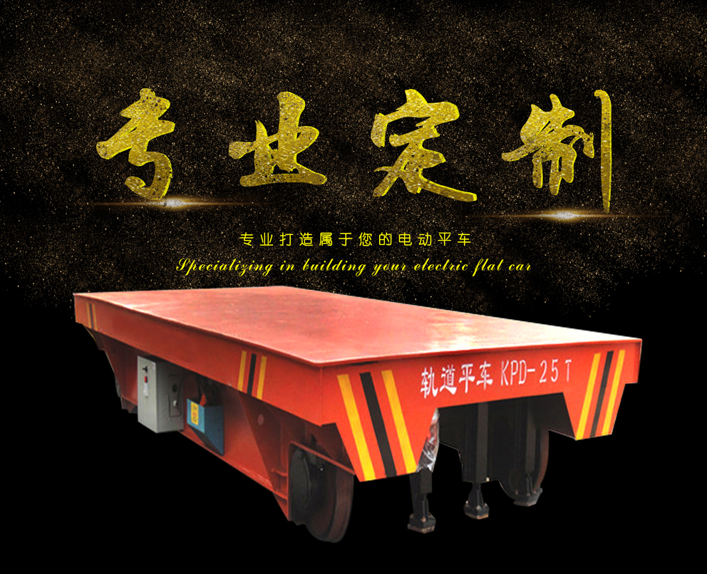 電動(dòng)平車(chē)定制加工設計廠(chǎng)家-雷納重工