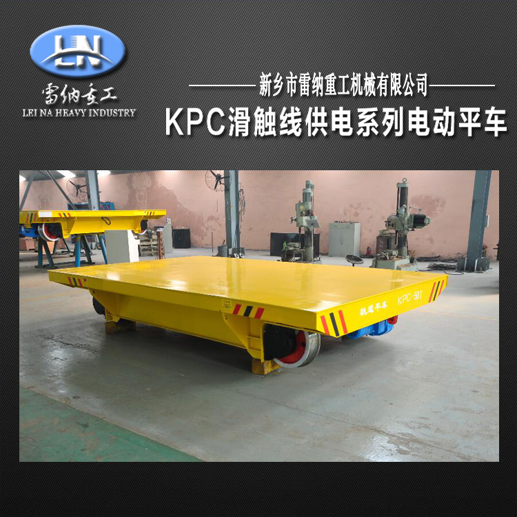雷納重工KPC滑觸線(xiàn)電動(dòng)平車(chē)